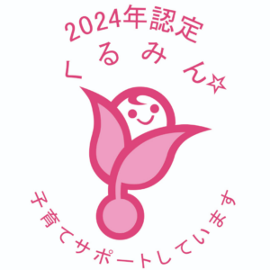 くるみん2024_カラー 次世代育成支援対策推進法に基づく、子育てサポート企業の次世代認定マーク「くるみん」